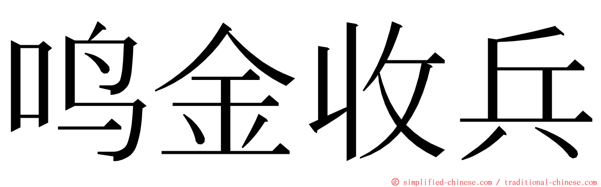 鸣金收兵 ming font