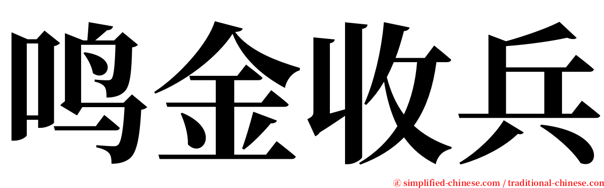 鸣金收兵 serif font