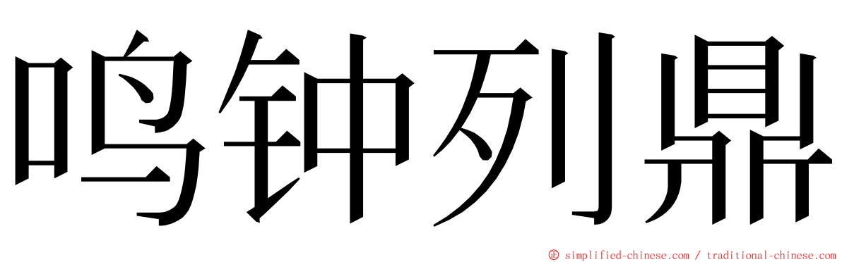 鸣钟列鼎 ming font