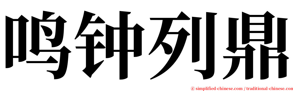 鸣钟列鼎 serif font