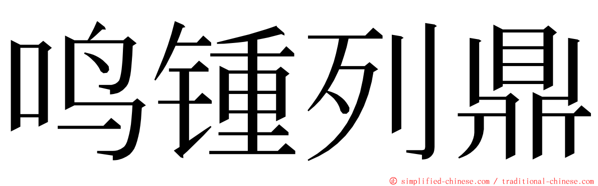 鸣锺列鼎 ming font