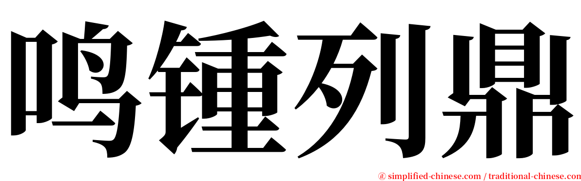 鸣锺列鼎 serif font