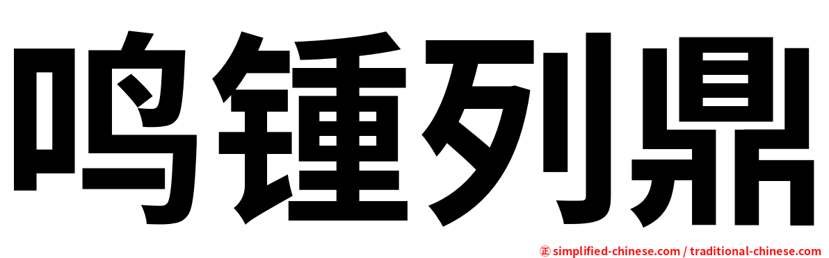 鸣锺列鼎