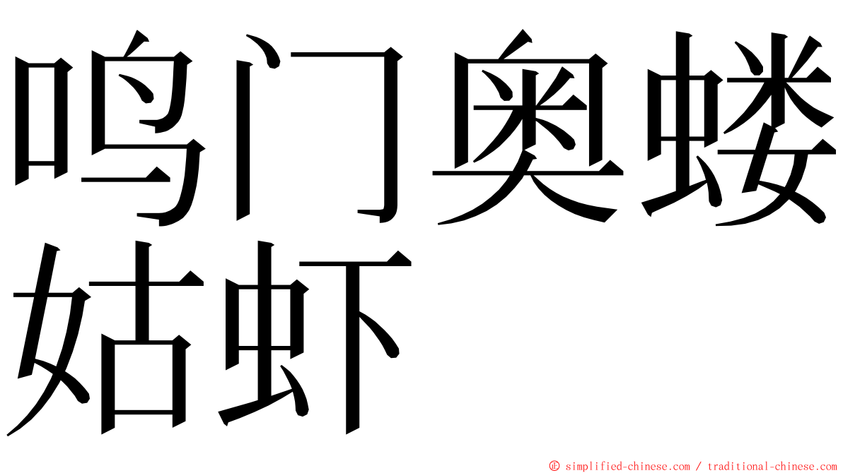 鸣门奥蝼姑虾 ming font