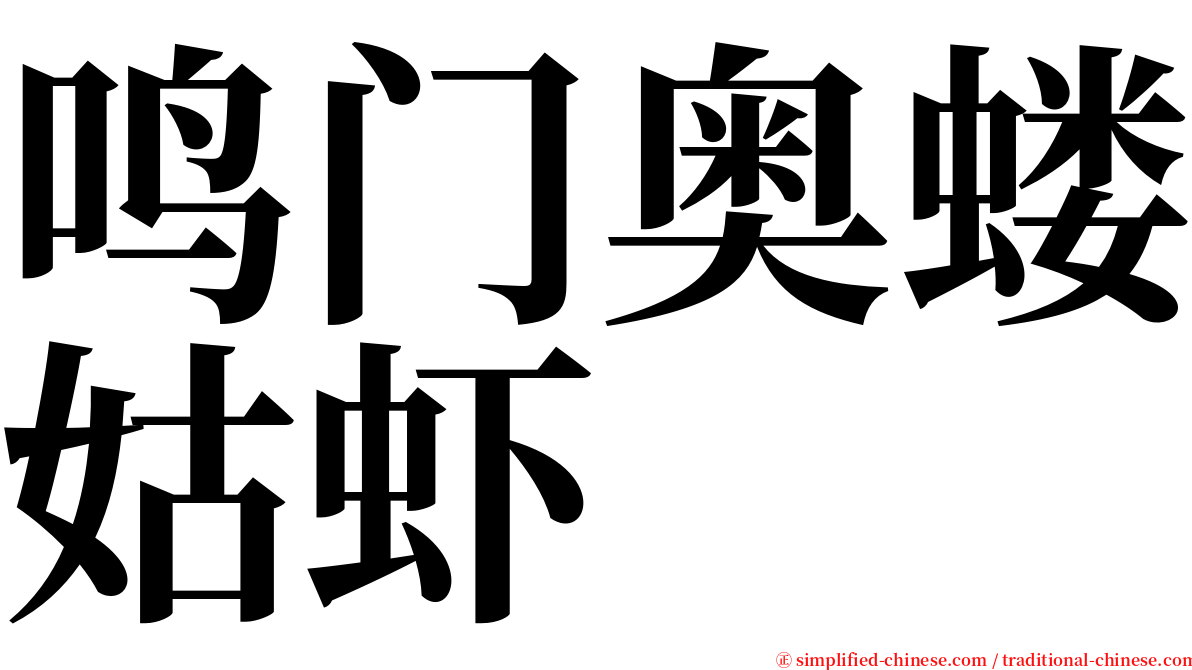 鸣门奥蝼姑虾 serif font