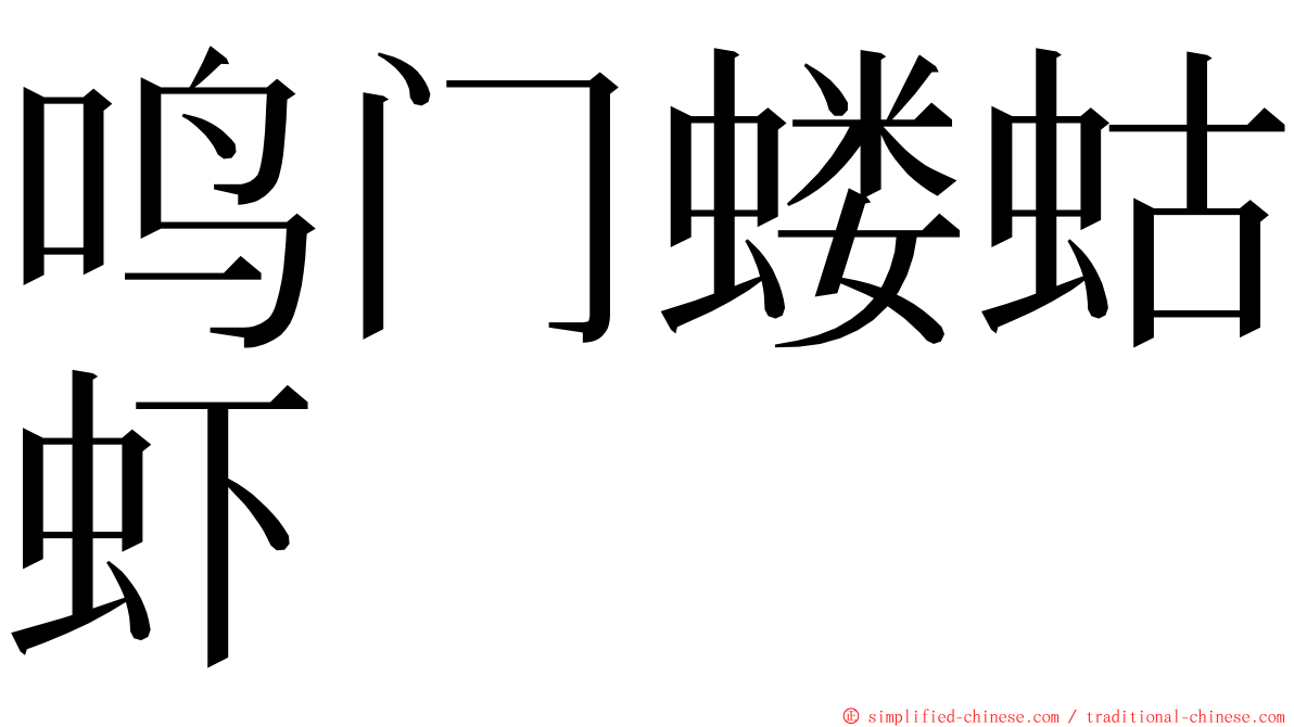 鸣门蝼蛄虾 ming font