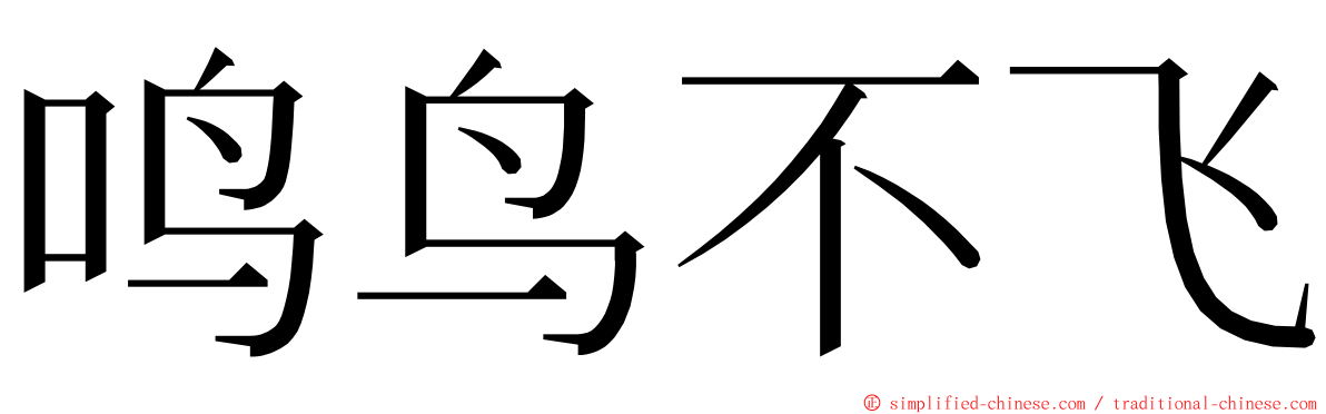 鸣鸟不飞 ming font