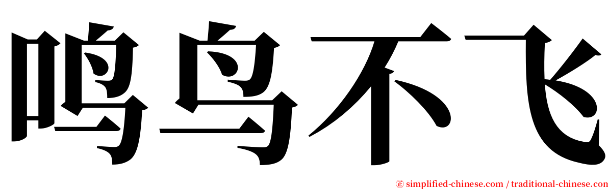 鸣鸟不飞 serif font