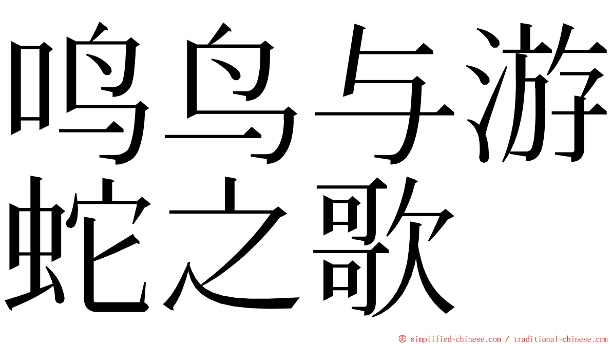 鸣鸟与游蛇之歌 ming font