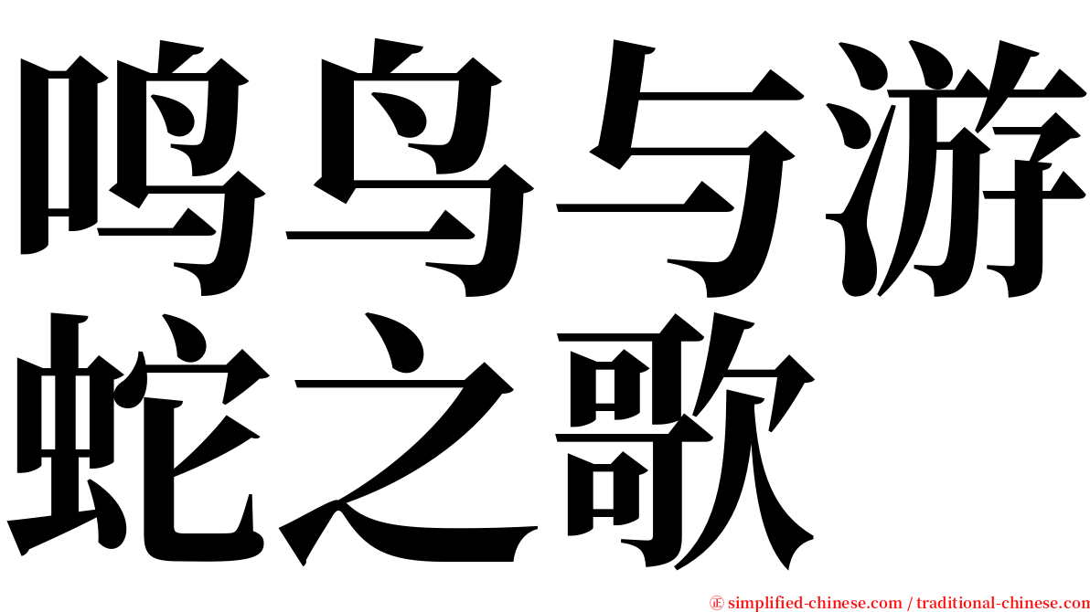 鸣鸟与游蛇之歌 serif font