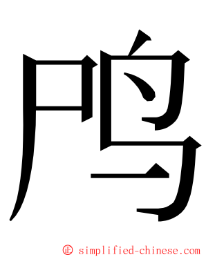 鸤 ming font