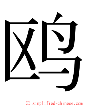 鸥 ming font