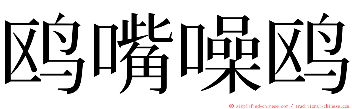 鸥嘴噪鸥 ming font