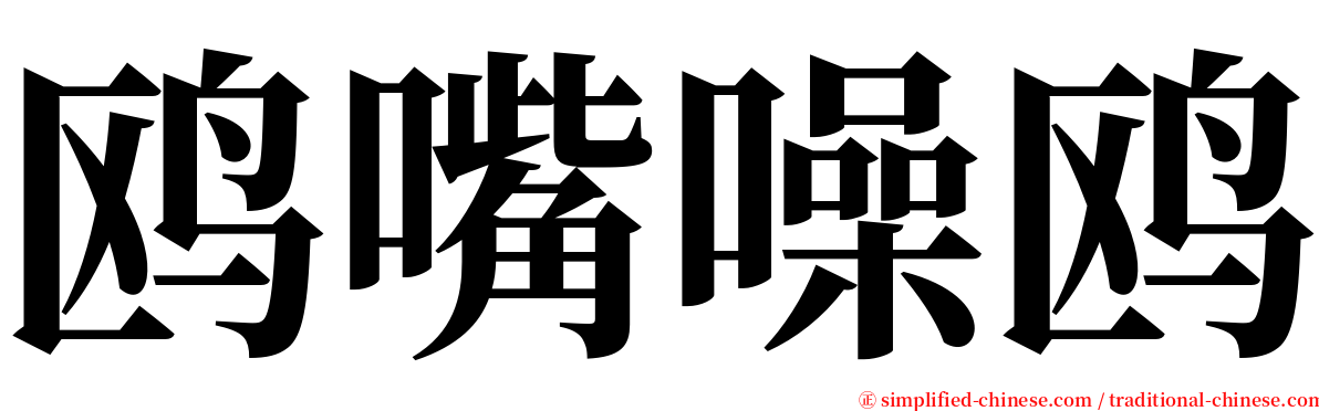 鸥嘴噪鸥 serif font