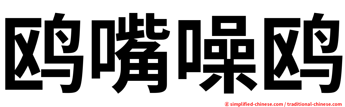 鸥嘴噪鸥