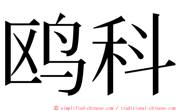 鸥科 ming font