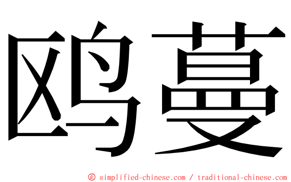 鸥蔓 ming font