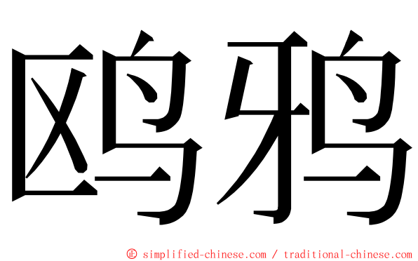 鸥鸦 ming font