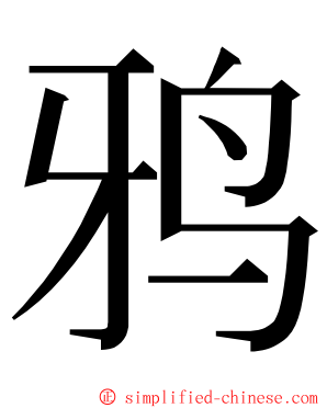 鸦 ming font