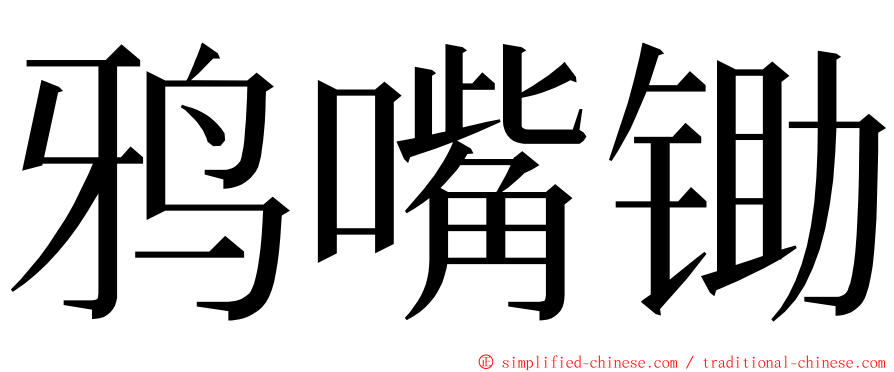 鸦嘴锄 ming font