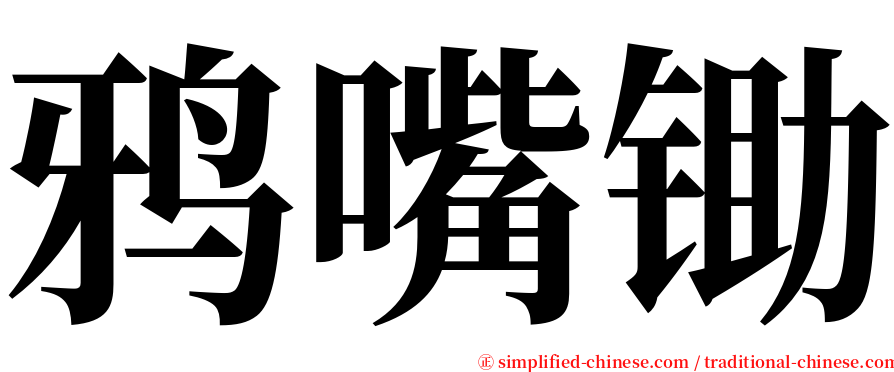 鸦嘴锄 serif font