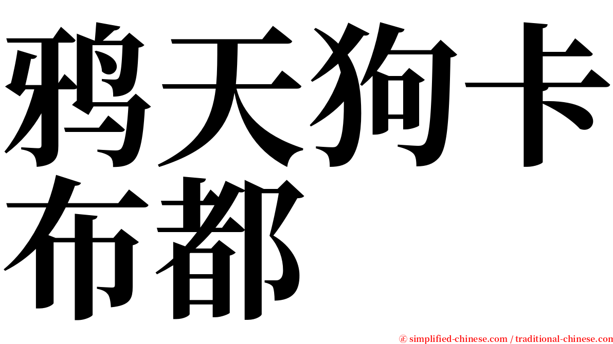 鸦天狗卡布都 serif font