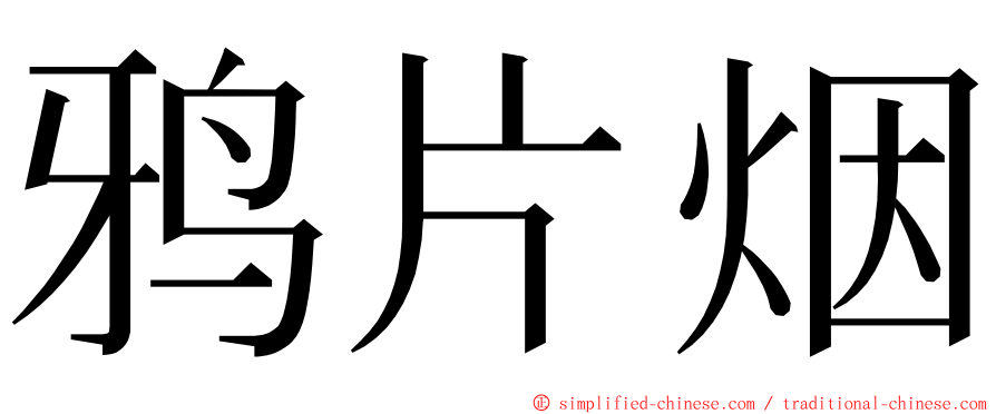 鸦片烟 ming font