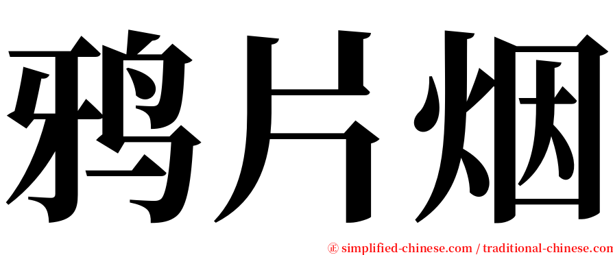 鸦片烟 serif font