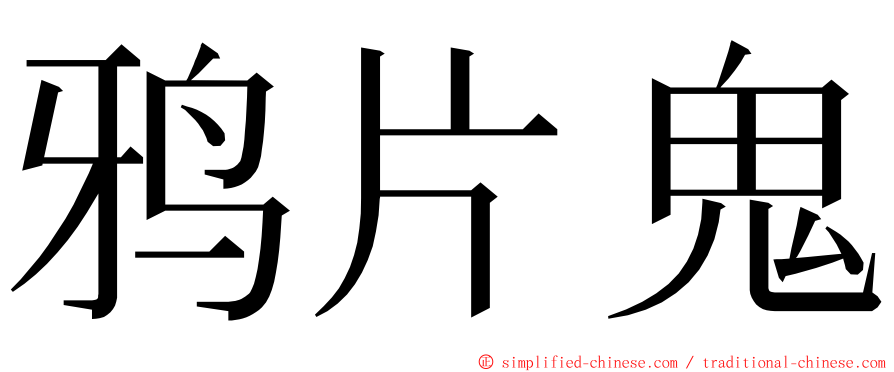鸦片鬼 ming font