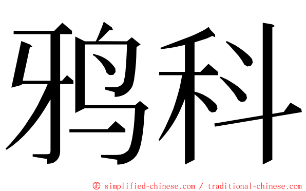 鸦科 ming font