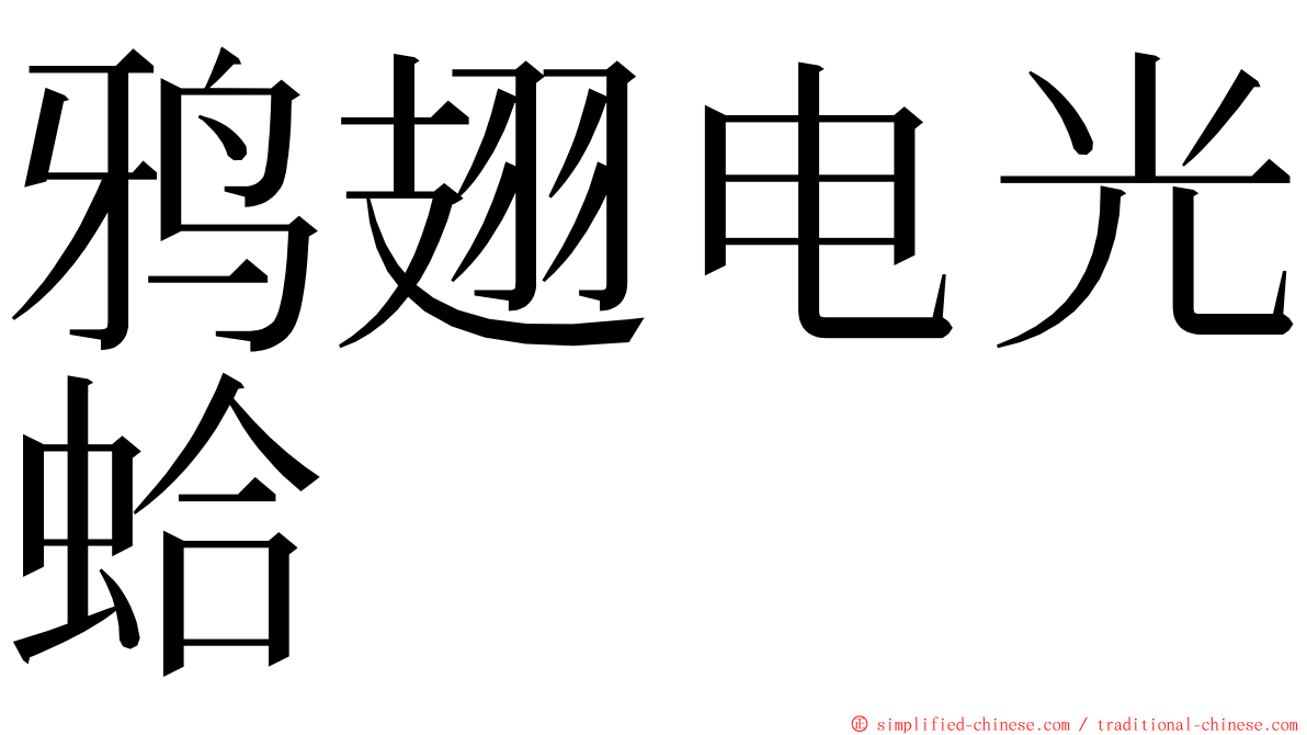 鸦翅电光蛤 ming font