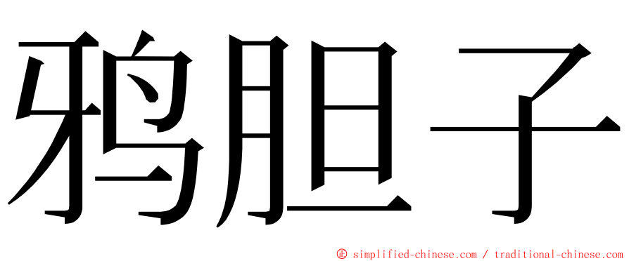 鸦胆子 ming font