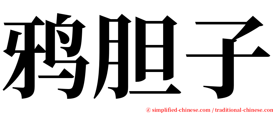 鸦胆子 serif font