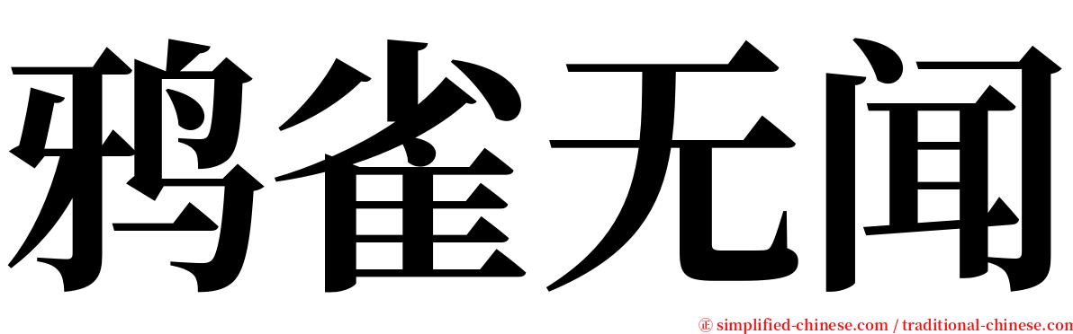 鸦雀无闻 serif font