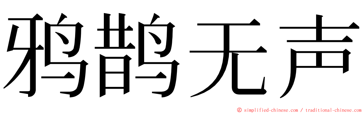 鸦鹊无声 ming font