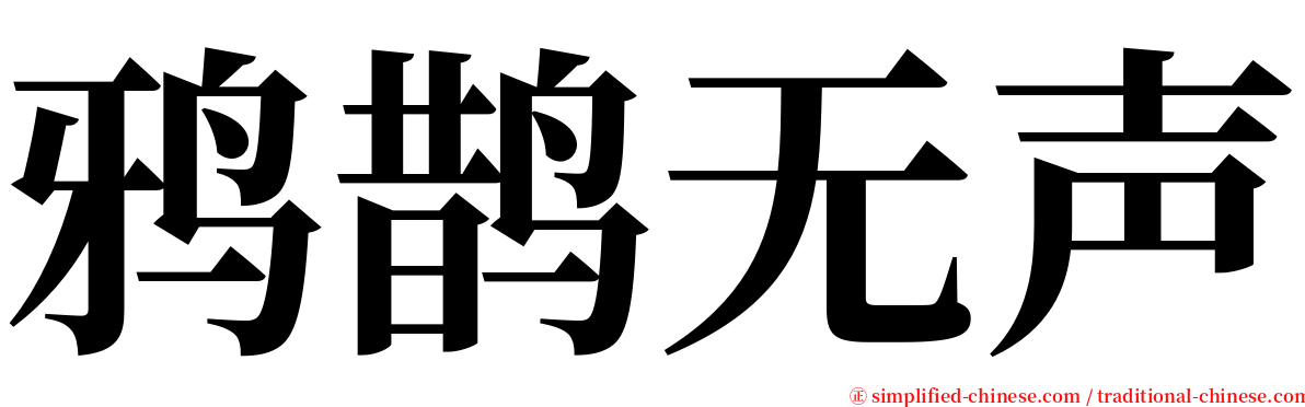 鸦鹊无声 serif font