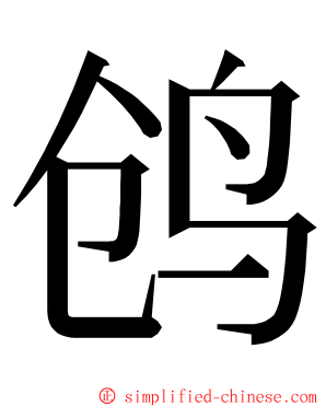 鸧 ming font