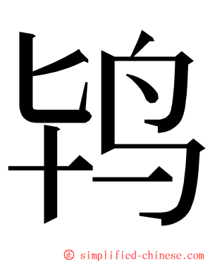 鸨 ming font