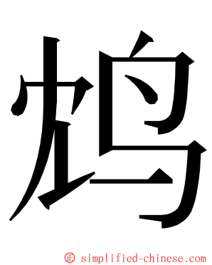 鸩 ming font