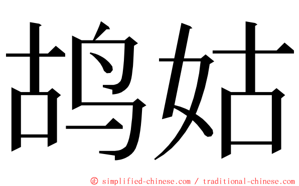 鸪姑 ming font