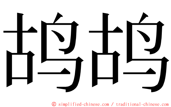 鸪鸪 ming font