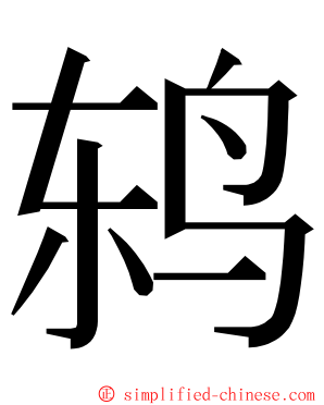 鸫 ming font