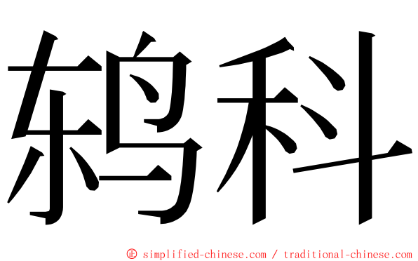 鸫科 ming font