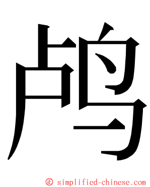 鸬 ming font