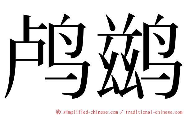 鸬鹚 ming font