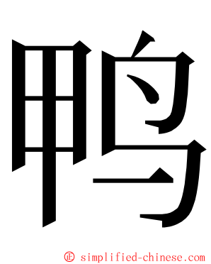 鸭 ming font