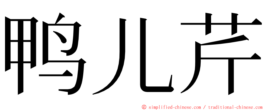 鸭儿芹 ming font