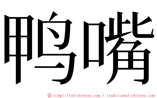 鸭嘴 ming font