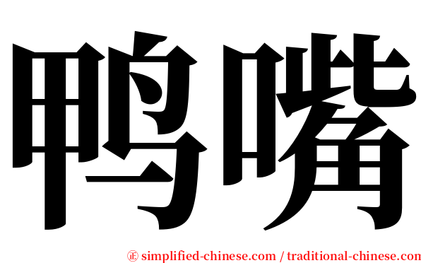 鸭嘴 serif font
