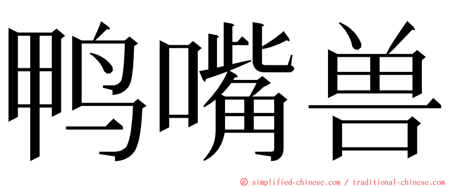 鸭嘴兽 ming font